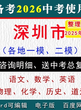 2025深圳市中考模拟卷一模二模拟初三语文数学英语物理化学历史道法九年级上下学期中期末试真题罗湖区福田区南山区宝安区龙岗盐田