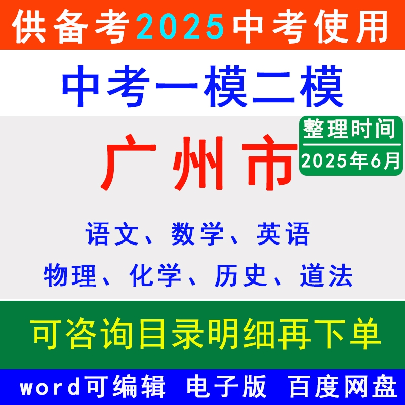 2025广州市中考一模二模拟卷名校冲刺预测荔湾区越秀海珠天河白云黄埔番禺花都区南沙萝岗增城从化区语文数学英语物理化学历史道法