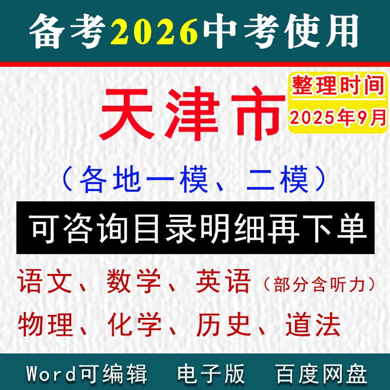 天津市中考模拟卷一模二模