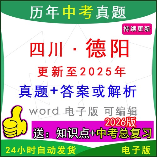 2025年四川省德阳市历年中考真题卷语文数学英语物理化学历史道法生物地理模拟中江县旌阳广汉绵竹什邡罗江县区一模二模