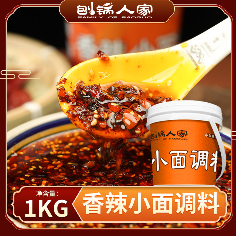 刨锅人家重庆香辣小面调料正宗辣椒酱料面条拌面凉皮调味料1kg