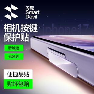 闪魔适用苹果17promax手机按键贴iPhone16pro侧边相机按键苹果17按键钢化膜16新款防刮防手汗侧键贴膜