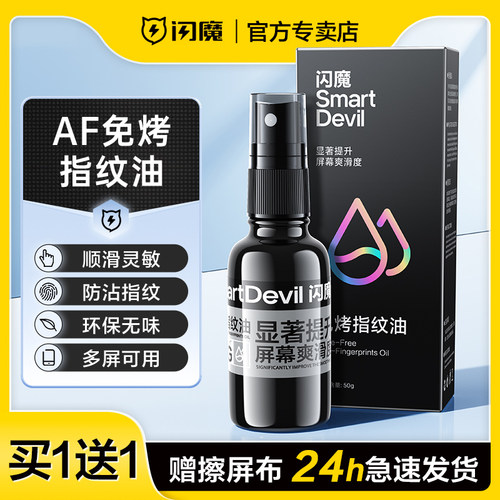 闪魔免烤指纹油防指纹提升顺滑