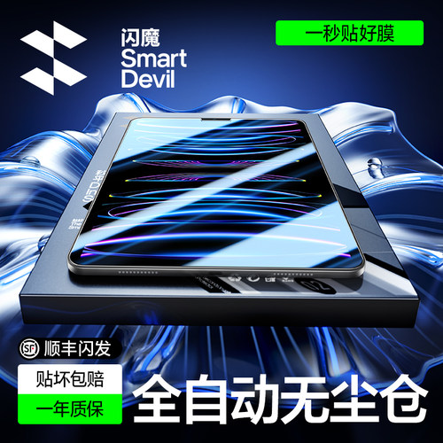 闪魔升级款iPad秒贴钢化膜