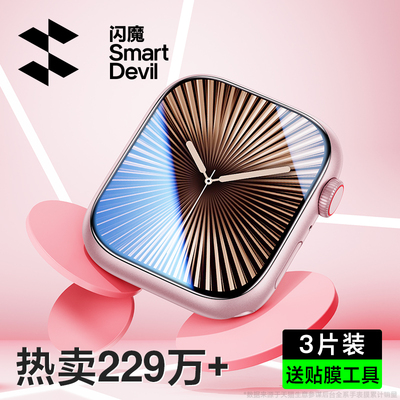 闪魔iwatchs10苹果手表膜不翘边