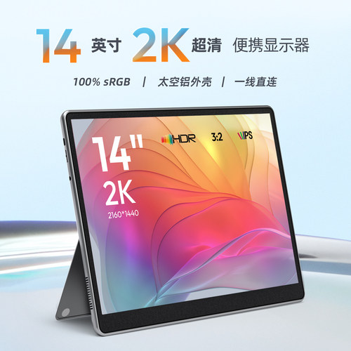 14寸2K超清便携式显示屏扩展屏