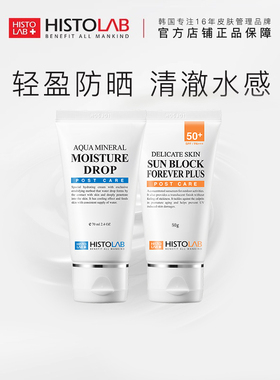 【防晒补水组合】HISTOLAB医萃托兰防晒美白套组防晒
