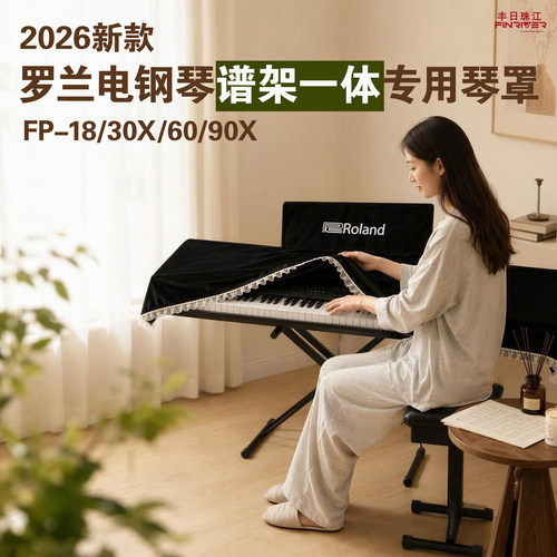 谱架一体罗兰电钢琴专用琴罩