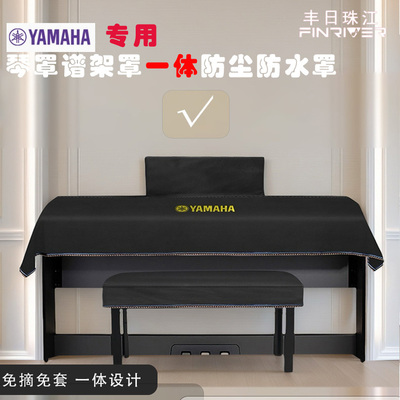 雅马哈电钢琴防尘防猫抓防尘琴披