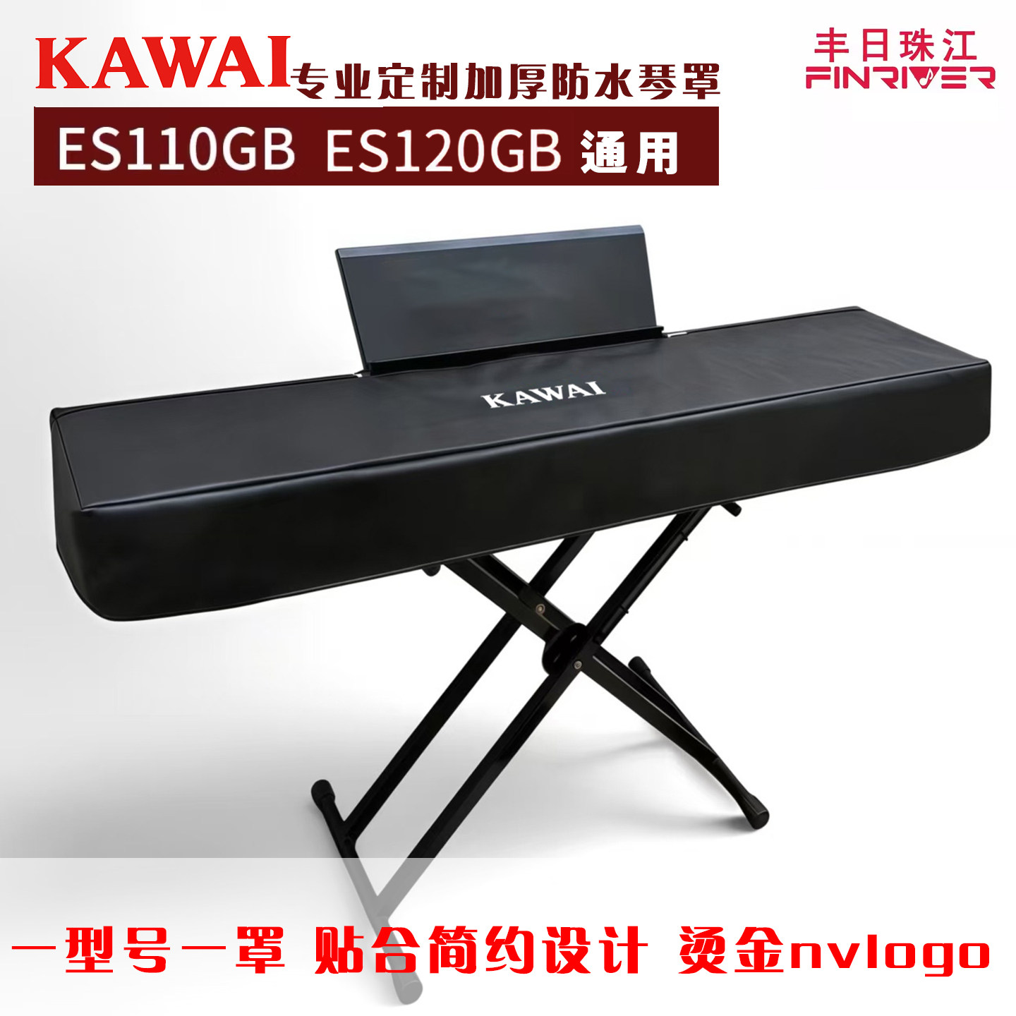 KAWAI卡瓦依es110/s120电钢防尘罩88键电子琴罩电钢琴防水盖布