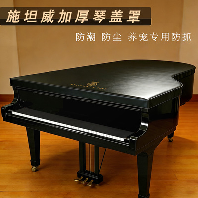 施坦威三角钢琴琴罩防潮防尘