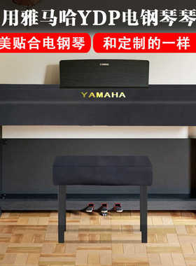 雅马哈电钢琴琴罩YDP165 164专业高端电钢琴琴罩定制