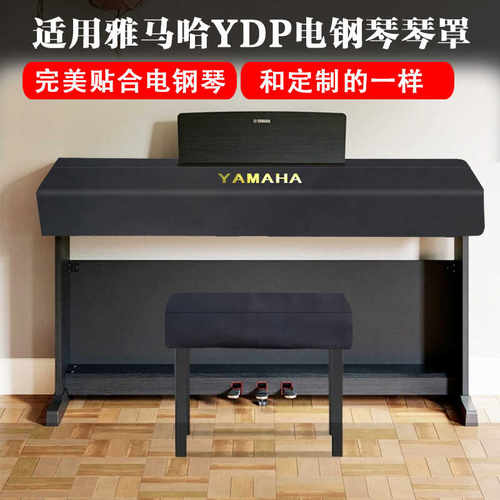 雅马哈电钢琴琴罩YDP165 164专业高端电钢琴琴罩定制