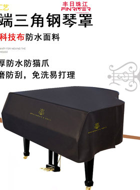 加厚科技布钢琴保护罩finriver