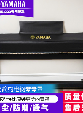 雅马哈电钢琴防尘罩加厚科技布高档88键P225/223电子钢琴盖布