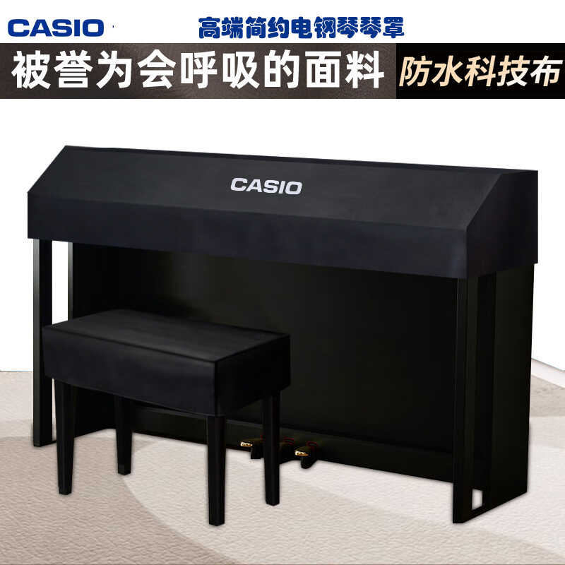 卡西欧电钢琴科技布琴罩88键防尘罩卡西欧琴罩琴披防猫爪防水