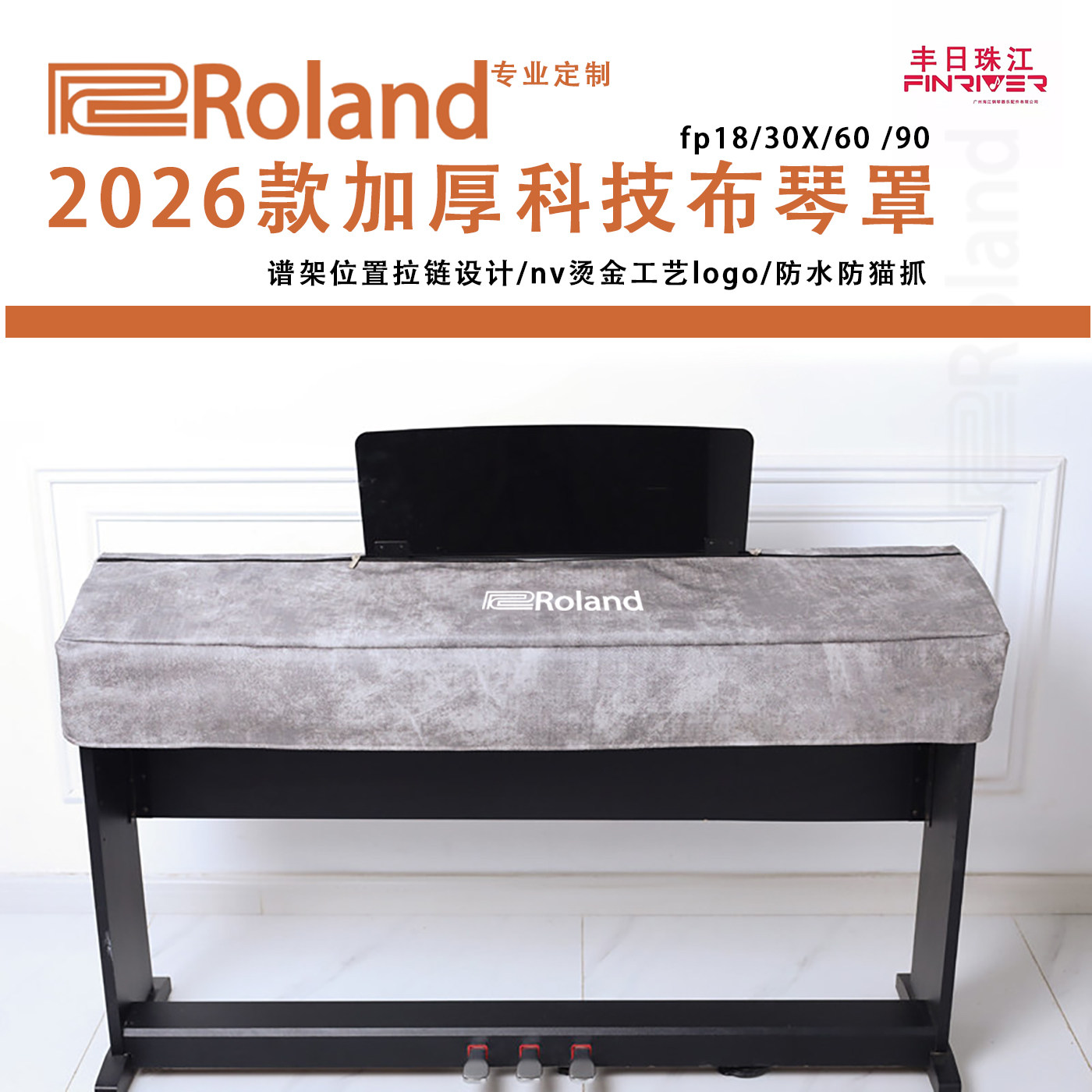 2026新款罗兰RolandFP-18/30x加厚防水电子琴罩88键电钢琴防尘罩