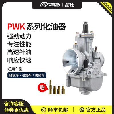 尼比PWK化油器改装摩托车化油器