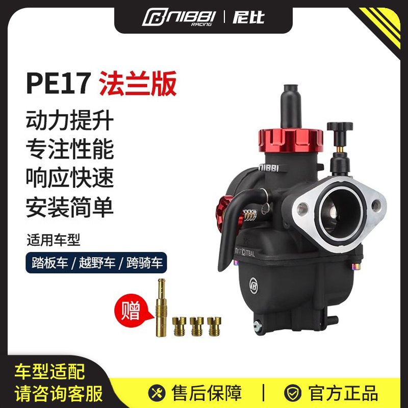 尼比化油器PE17改装配件
