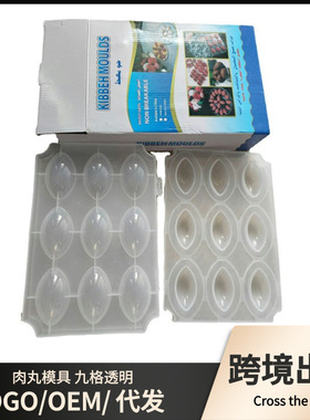 kibbeh moulds九格透明可巴肉馅料理器DIY肉丸制作肉饼模具甜品模