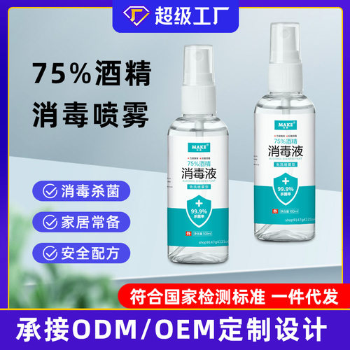 75%酒精喷雾免洗家用杀菌消毒液喷剂酒精75度大桶乙醇消毒水