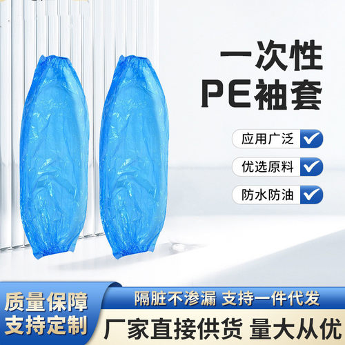 一次性袖套加厚防水pe塑料套袖厨房餐饮防油污护袖工作防脏手袖套