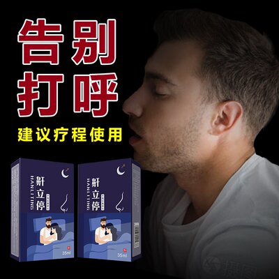 急速发货防打呼噜止鼾器防止打呼L噜隔音神器鼾立停喷剂男女专用