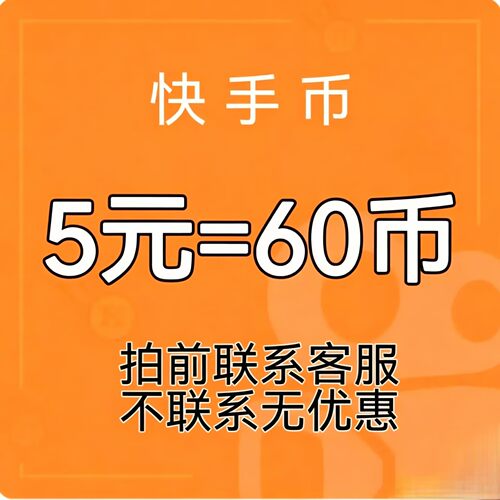 快手直播60快手币官方充值60快币充值6元快币快S币