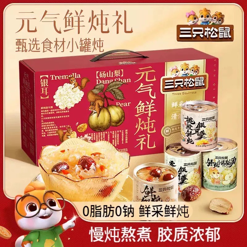 三只松鼠鲜炖银耳羹礼盒送礼佳品