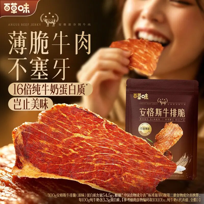 酥脆解馋!百草味安格斯牛排脆