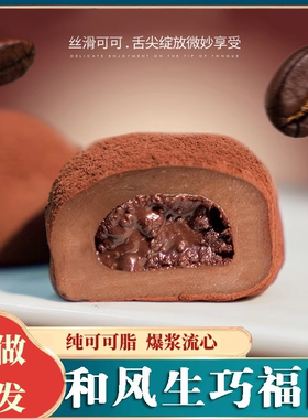 上行斋和风生巧福团纯可可脂巧克力夹心爆浆糕点小包装糯叽叽零食