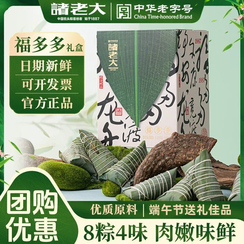 送礼佳品！诸老大福多多粽子礼盒