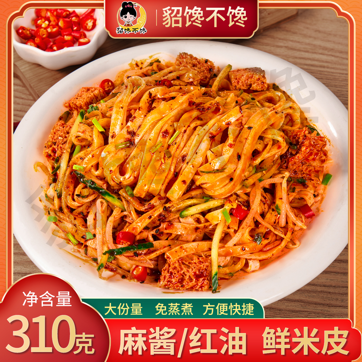 开袋即食！貂馋不馋鲜米皮