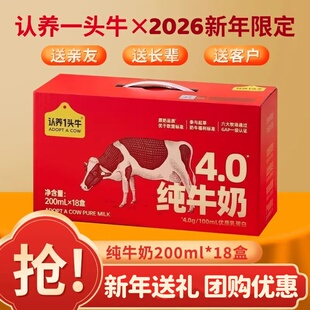 认养一头牛纯牛奶4.0蛋白新年礼盒200ml*18盒年货送礼送长辈团购
