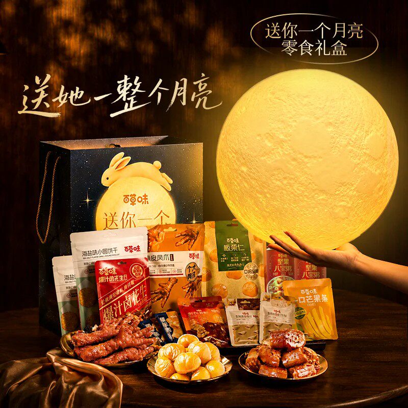 百草味送你一个月亮零食礼盒