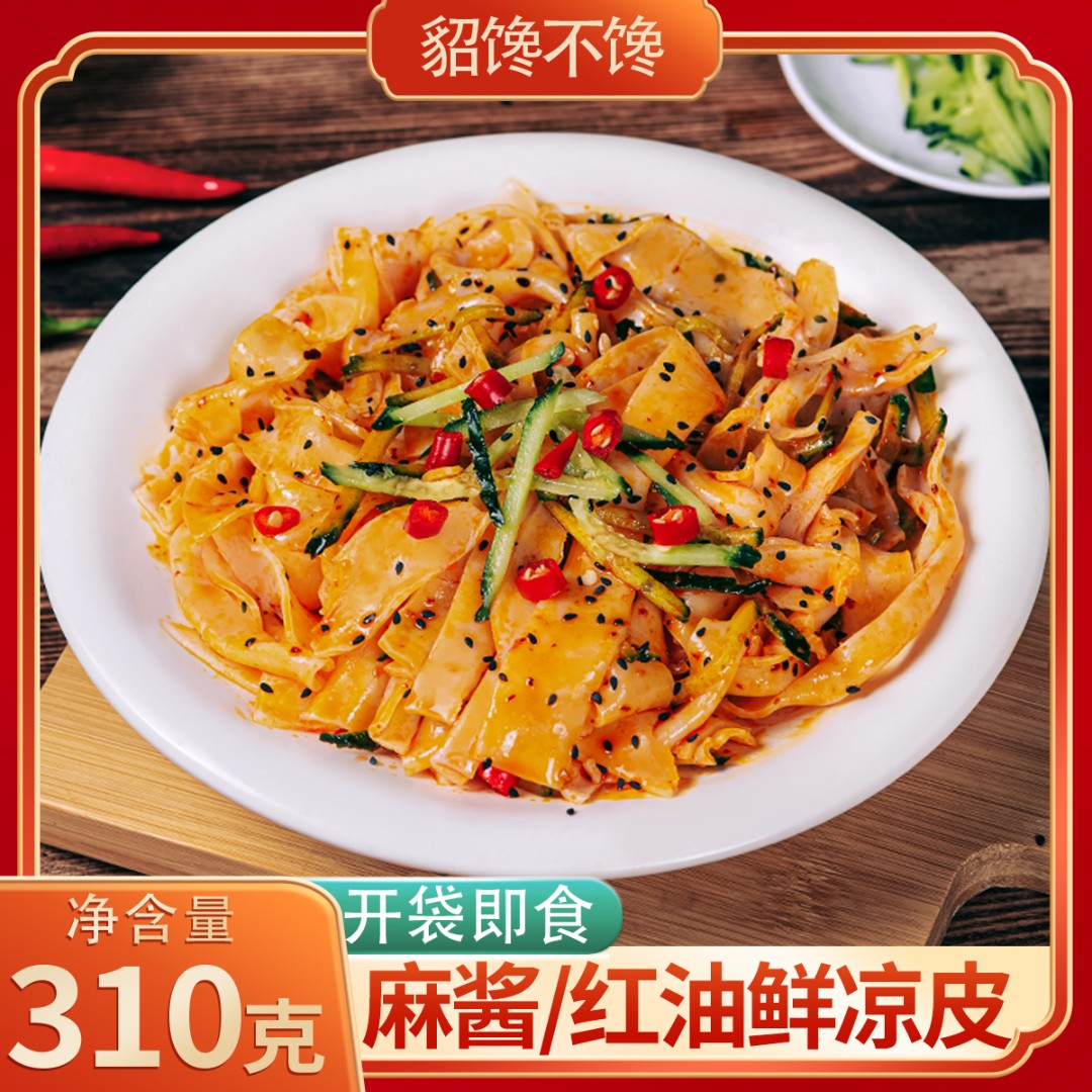 开袋即食!貂馋不馋鲜凉皮
