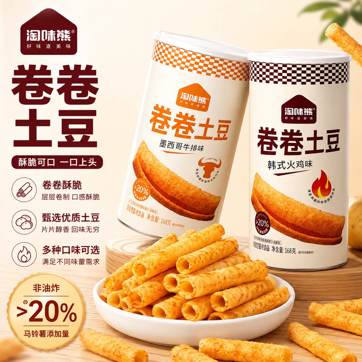 淘味熊卷卷土豆双口味解馋零食