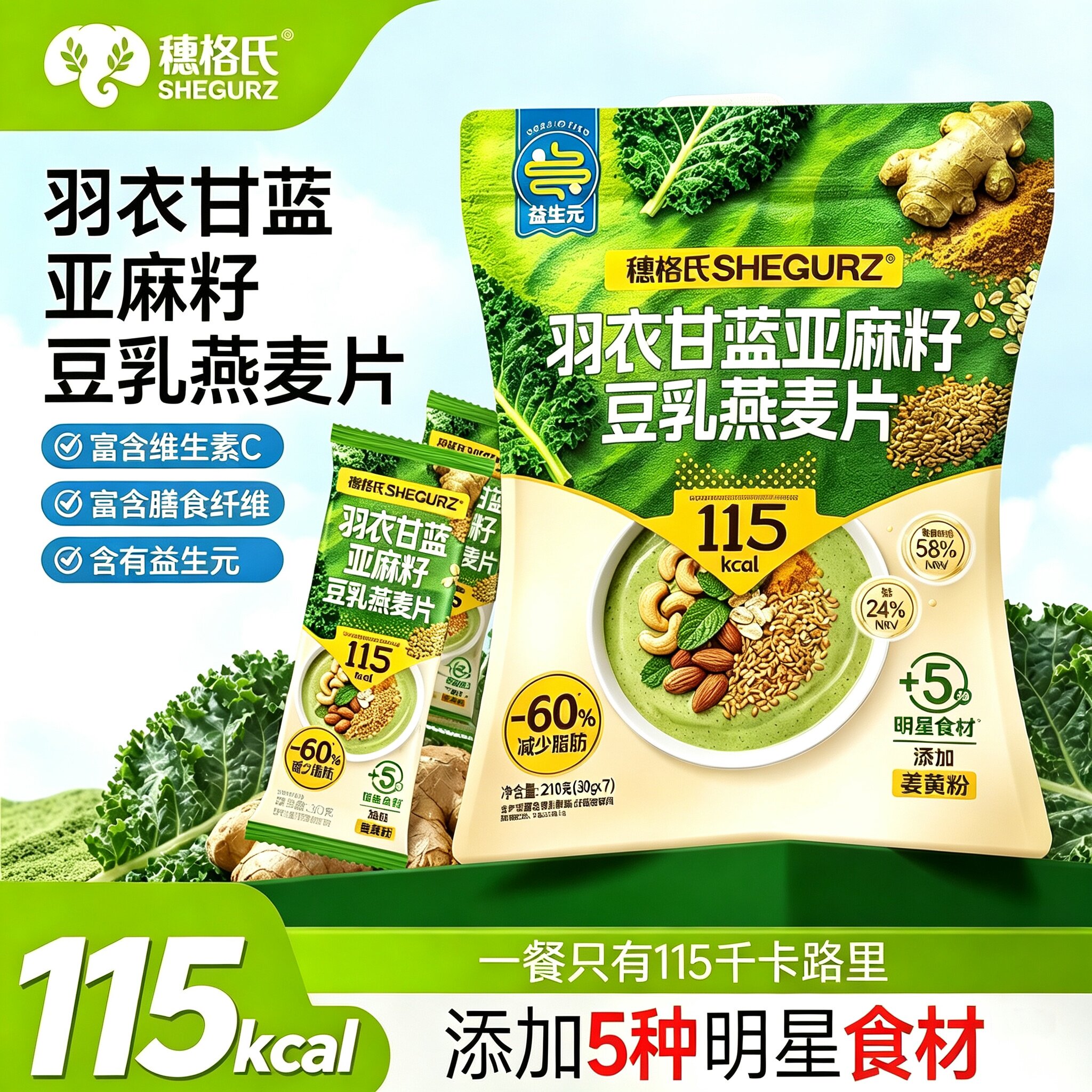 穗格氏羽衣甘蓝亚麻籽豆乳燕麦片