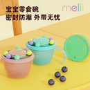 加拿大melii婴儿零食杯防撒漏便携外带宝宝辅食密封盒儿童收纳碗