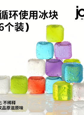 加拿大joie可循环冰块塑料重复使用降温速冻家用食品级固体冰块
