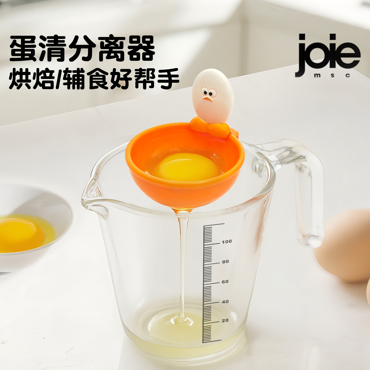 JOIEMSC蛋清分离器取蛋液