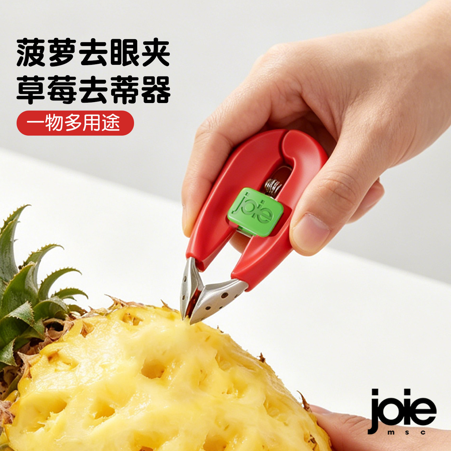 加拿大joie菠萝去眼夹凤梨挖眼器果蔬草莓去蒂器切片器家用去籽夹
