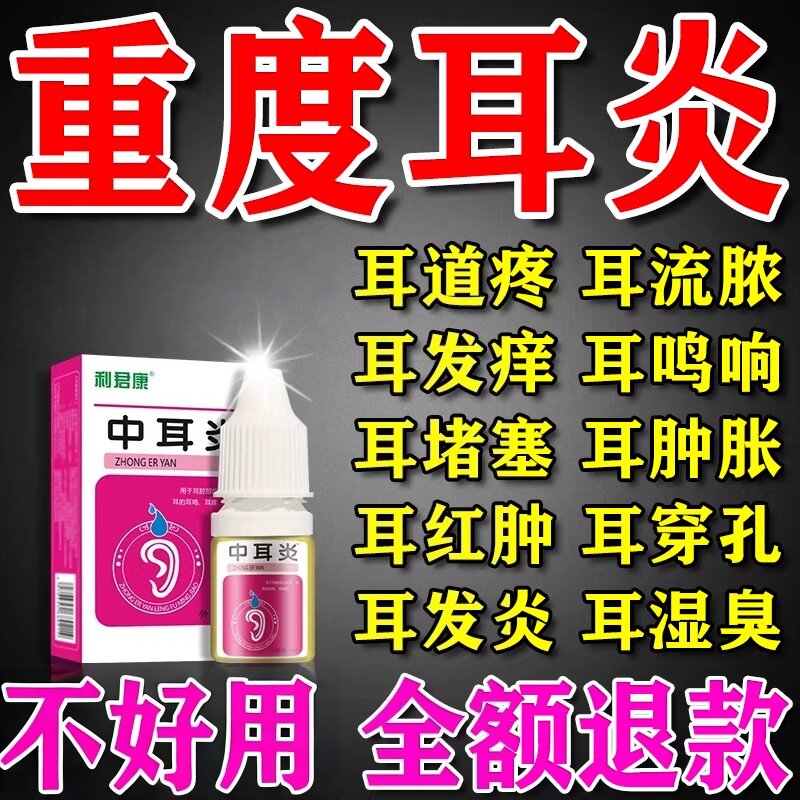 中耳炎专用药治疗耳痒耳鸣耳流脓水可除根抑菌止痒止痛特效滴耳液