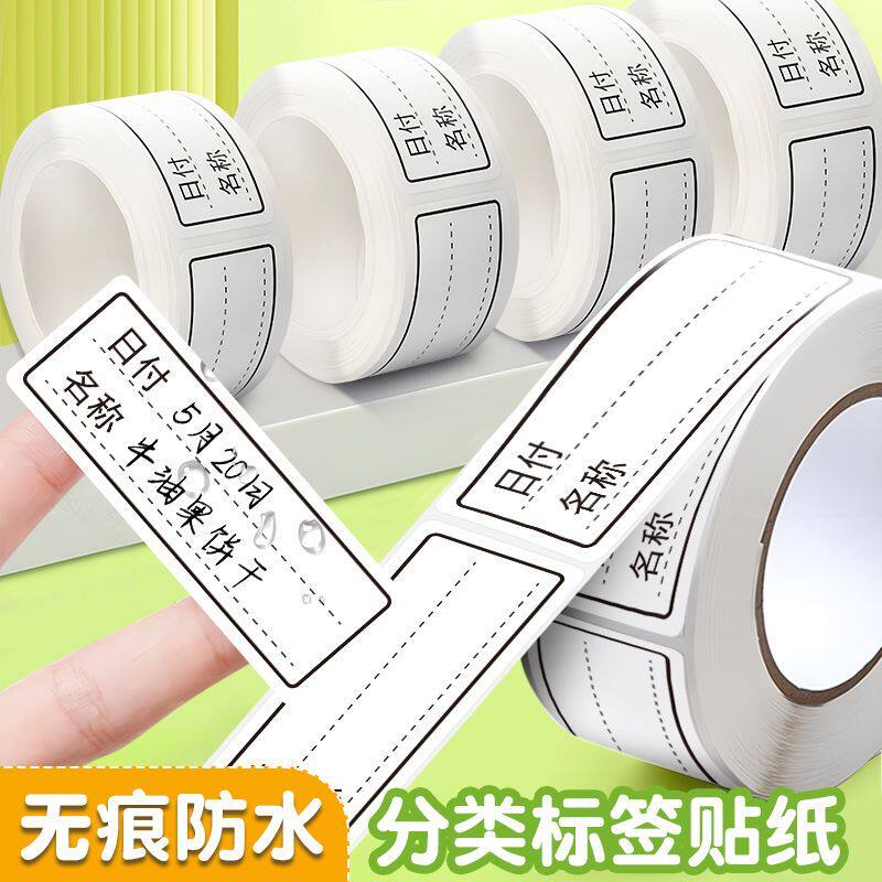可撕无痕标签贴纸冰箱冷冻食物保鲜盒分类贴食品便利贴防水条贴纸