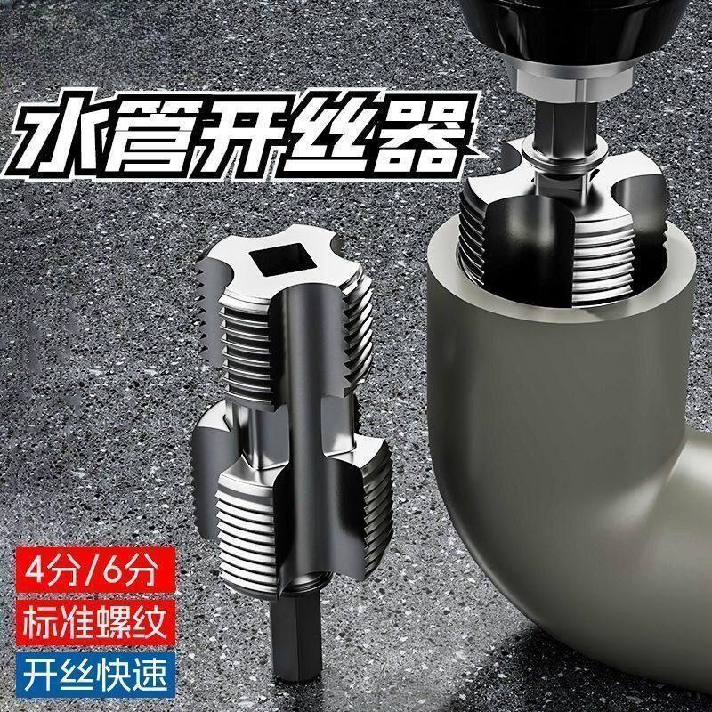水管套丝器水管内孔开丝器电钻款ppr管攻丝器板牙4/6分内外开丝器