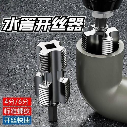 水管套丝器水管内孔开丝器电钻款ppr管攻丝器板牙4/6分内外开丝器