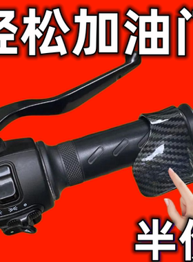 油门助力器摩托车电动车手把通用定速巡航油门卡子万能型省力器
