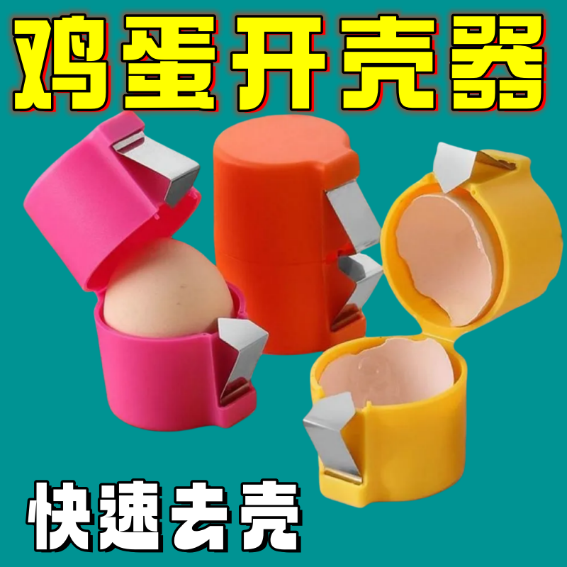 新款手持式多功能便携式不掉屑快速去壳剥壳器家用烘培工具开蛋神