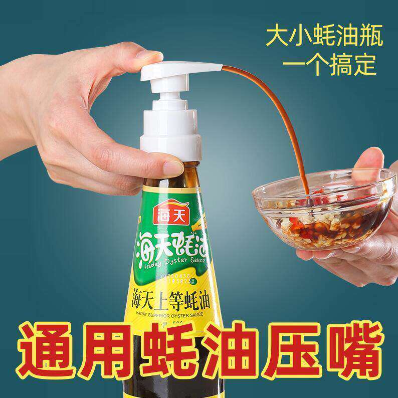 通用款蚝油挤压器耗油按压嘴蚝油瓶压嘴泵头家用海天压泵厨房用品
