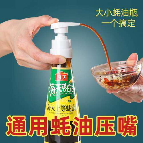 通用款蚝油挤压器耗油按压嘴蚝油瓶压嘴泵头家用海天压泵厨房用品